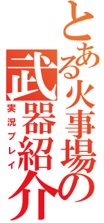 とある火事場の武器紹介（実況プレイ）