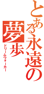 とある永遠の夢歩（ドリームウォーカー）