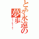 とある永遠の夢歩（ドリームウォーカー）