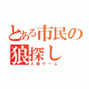 とある市民の狼探し（人狼ゲーム）