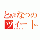 とあるなつのツイート（Ｔｗｅｅｔ）