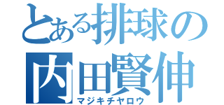 とある排球の内田賢伸（マジキチヤロウ）