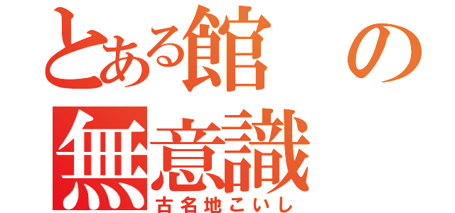 とある館の無意識（古名地こいし）