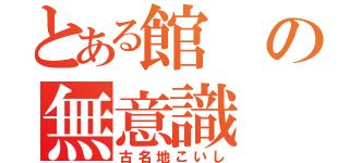 とある館の無意識（古名地こいし）