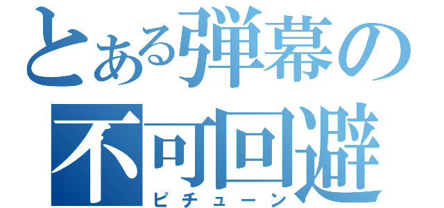 とある弾幕の不可回避（ピチューン）