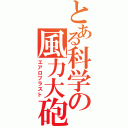 とある科学の風力大砲（エアロブラスト）