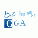 とある１年６組のＧＧＡ（）