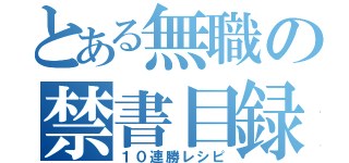 とある無職の禁書目録（１０連勝レシピ）