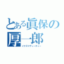 とある眞保の厚一郎（イナズマティーチャー）