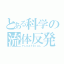 とある科学の流体反発（ＦＬＯＡＴＤＩＡＬ）