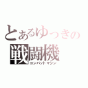 とあるゆっきの戦闘機（コンバットマシン）