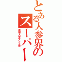 とある人参界のスーパースターⅡ（高麗人参マン２世）