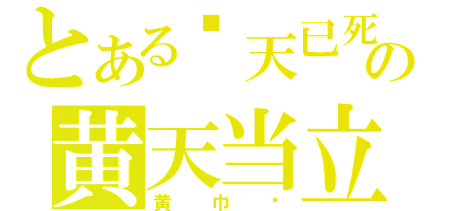 とある苍天已死の黄天当立（黄巾贼）