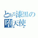 とある漆黒の堕天使（清野）