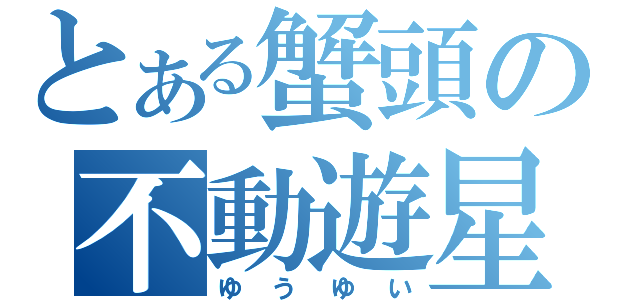 とある蟹頭の不動遊星（ゆうゆい）