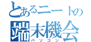 とあるニートの端末機会（パソコン）