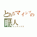 とあるマインブロックスの暇人（インデックス）