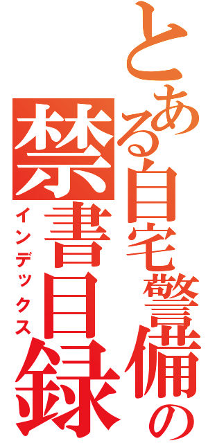 とある自宅警備の禁書目録（インデックス）