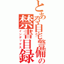 とある自宅警備の禁書目録（インデックス）