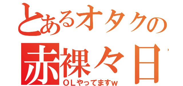 とあるオタクの赤裸々日記（ＯＬやってますｗ）