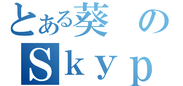 とある葵のＳｋｙｐｅ会議（）