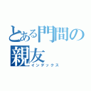 とある門間の親友（インデックス）