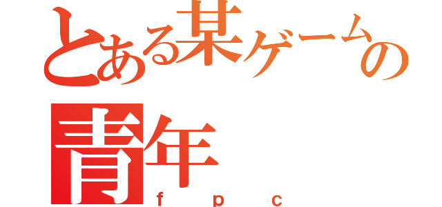 とある某ゲーム機の青年（ｆｐｃ）