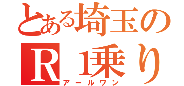 とある埼玉のＲ１乗り（アールワン）