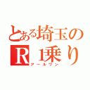 とある埼玉のＲ１乗り（アールワン）