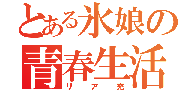 とある氷娘の青春生活（リア充）