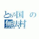 とある国の無法村（犬鳴村）