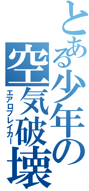 とある少年の空気破壊（エアロブレイカー）