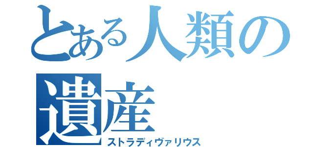 とある人類の遺産（ストラディヴァリウス）