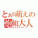 とある萌えの炮姐大人（もえもえもえ）