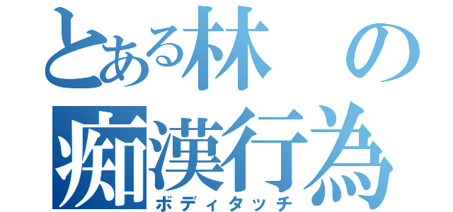 とある林の痴漢行為（ボディタッチ）