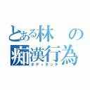 とある林の痴漢行為（ボディタッチ）