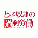 とある奴隷の過剰労働（ワークライフバランス）