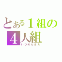 とある１組の４人組（いつめんさん）