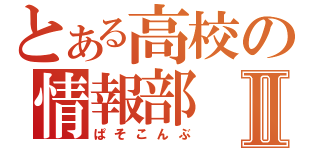 とある高校の情報部Ⅱ（ぱそこんぶ）