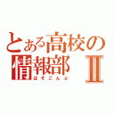 とある高校の情報部Ⅱ（ぱそこんぶ）