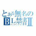 とある無名のＢＬ禁書目録Ⅱ（インデックス）