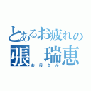 とあるお疲れの張　瑞恵（お母さん）