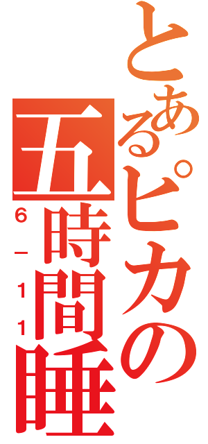 とあるピカの五時間睡眠（６－１１）