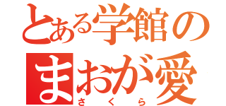 とある学館のまおが愛する人（さくら）