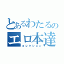 とあるわたるのエロ本達（コレクション）