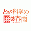 とある科学の麻婆春雨（マーボーハルサメ）