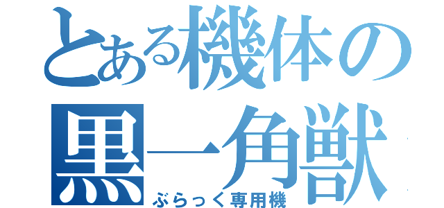 とある機体の黒一角獣（ぶらっく専用機）