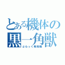 とある機体の黒一角獣（ぶらっく専用機）