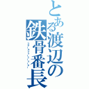 とある渡辺の鉄骨番長（スチールフリーミーリーダー）