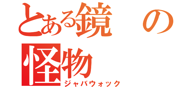 とある鏡の怪物（ジャバウォック）